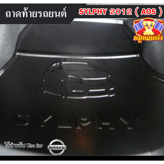 ถาดท้าย Sylphy 2012 ถาดท้ายรถยนต์ นิสสันซิลฟี่  ถาดวางของท้ายรถ (AOS)