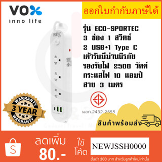 ‼️ ถูกที่สุด ปลั๊กไฟ ยี่ห้อ Vox รุ่น Sportec ECO 3 ช่อง 1 สวิตซ์ + 2 USB + 1 Type C สาย 3 เมตร 2500 วัตต์ รับประกัน 3 ปี