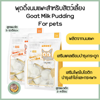 พุดดิ้งนมเเพะ Goat Milk Pudding สำหรับเเมว