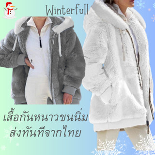 E84 เสื้อโค้ท กันหนาว มีซิบ ขนนุ่ม ฟู งานดี ใส่ไปเที่ยวต่างประเทศ ดอย ภูเขา ได้ พร้อมส่งทันทีจากไทย