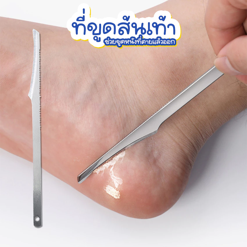Systano (ส่งจากไทย) ที่ขูดส้นเท้า แตก ที่ขูดหนังเท้า สแตนเลส No.Y1611