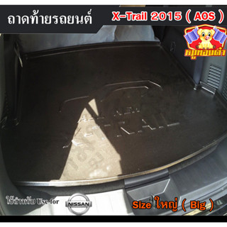 ถาดท้าย X-Trail 2015 [ Size Big : ใหญ่ ] ถาดท้ายรถยนต์ นิสสันเอ็กเทรล ถาดวางของท้ายรถ (AOS)