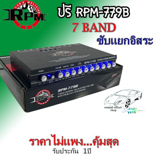 ปรี RPM รุ่น RPM-779B สีดำ ปรีปรับเสียง 7 แบนด์ เสียงดีราคาไม่แพงคุ้มสุดๆ ซับแยกอิสระ สินค้ามีพร้อมจัดส่งทันที