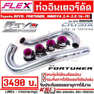 ท่ออินเตอร์ ดัด ตัวยาว FLEX รุ่น Toyota REVO , FORTUNER , INNOVA 2.4 - 2.8 โตโยต้า รีโว่ , ฟอร์จูนเนอร์ , อินโนว่า 16-19