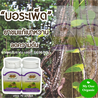 My1organic อภัยภูเบศร เซ็ตคู่ บอระเพ็ด 70 เม็ด x 2