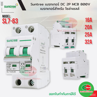 Suntree เบรกเกอร์ DC 2P รุ่น SL7-63 MCB 800V 16A 20A 25A 32A POLARITY Breaker เบรคเกอร์ สำหรับ โซล่าเซลล์ Solar Cell