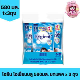 (แพค3ถุง) ไฮยีน Hygiene น้ำยาปรับผ้านุ่ม 580มล. โอเชี่ยนบลู ถุงฟ้า