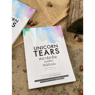 UNICORN TEARS สตาร์ตอัพแบบไหนที่ไม่ได้ไปต่อ(สต๊อก สนพ) C1/3-44