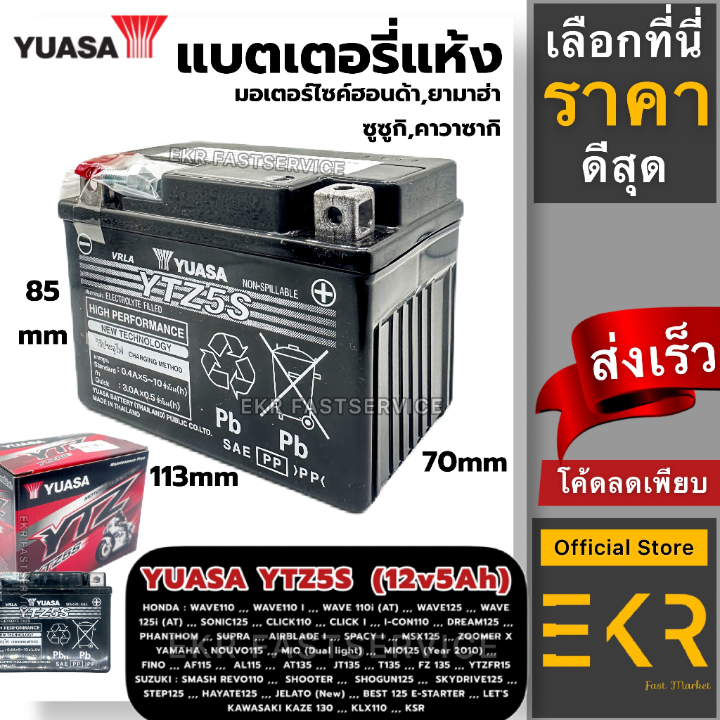 (พร้อมส่ง ห่อกันกระแทก)แบตรถมอเตอร์ไซค์ YUASA YTZ5S (CCA 179 แบตเดือน 5/66 ) แบตแห้ง
