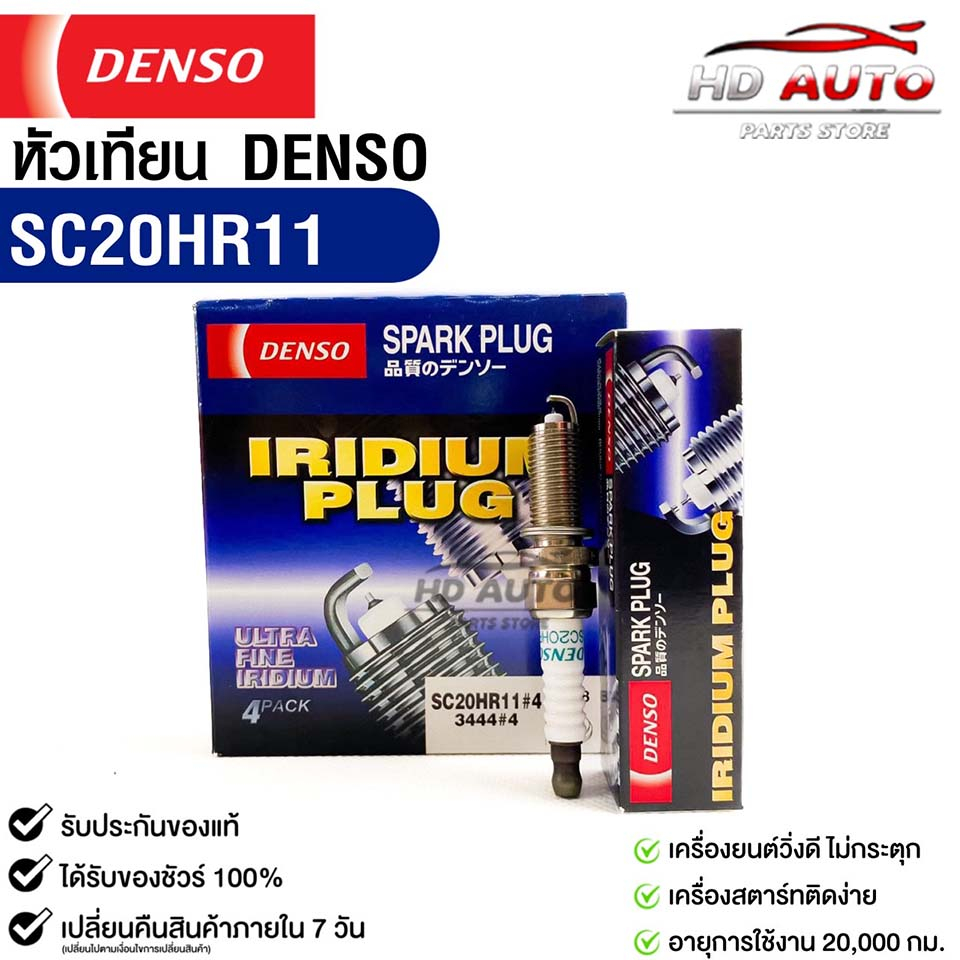 หัวเทียน Denso SC20HR11 MADE IN JAPAN (1กล่อง 4 หัว) แท้ 100%