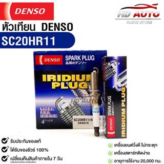 หัวเทียน Denso แท้ 💯% SC20HR11 MADE IN JAPAN (1 กล่อง 4หัว)