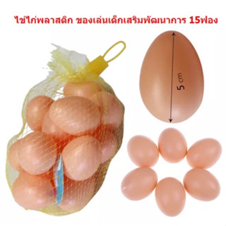 ไข่ไก่พลาสติก 15ฟอง ไข่ของเล่นเด็กเสริมพัฒนาการ ไข่พลาสติก ไข่ไก่จำลอง ไข่ไก่ปลอม ไข่ของเล่น DBC198