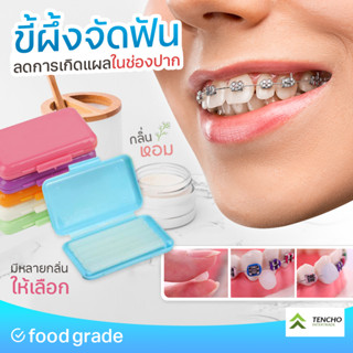 ขี้ผึ้ง จัดฟัน คละสี ป้องกันเหล็กจัดฟันบาดปาก 1 ตลับมี 5 แท่ง สินค้าพร้อมส่งจากในไทย Dental orthodontic protection wax