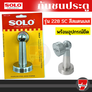 กันชนประตูแม่เหล็ก โซโล SOLO รุ่น 228