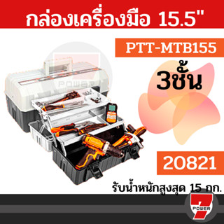 PUMPKIN กล่องเครื่องมืออเนกประสงค์ 3 ชั้น  PTT-MTB155 ขนาด 15.5 นิ้ว รับน้ำหนักสูงสุด 15กก.