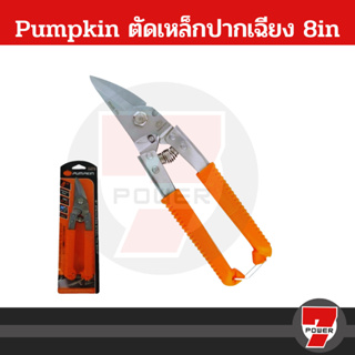 PUMPKIN กรรไกรตัดเหล็ก อเนกประสงค์ สแตนเลส ปากเฉียง 8 นิ้ว รุ่น PTT-08USS กรรไกร ตัด เหล็ก สเตนเลส ซึ ลาย ไล