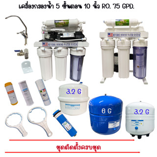 เครื่องกรองน้ำดื่ม 5 ขั้นตอน ระบบ RO 75 Gpd. คุณภาพดี พร้อมอุปกรณ์ครบชุด