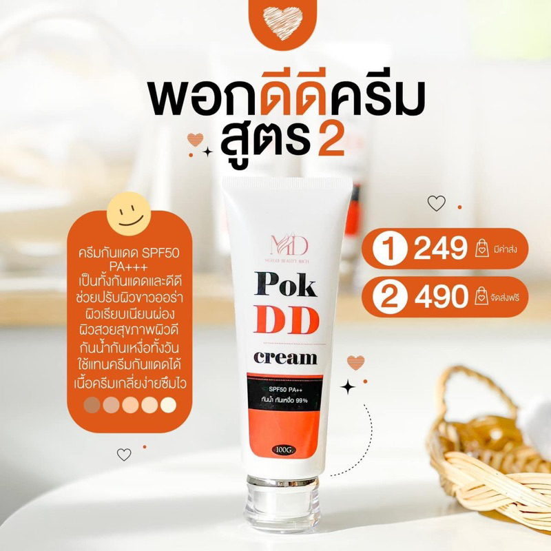 Pok DD Cream ของแทร่