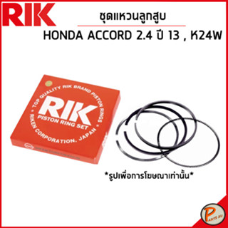 HONDA ACCORD 2.4 ชุดแหวนลูกสูบ / เครื่อง K24W ปี 2013 (2GA)  / 130115A2A11 แหวนลูกสูบ แบบ STANDARD ฮอนด้า แอคคอด