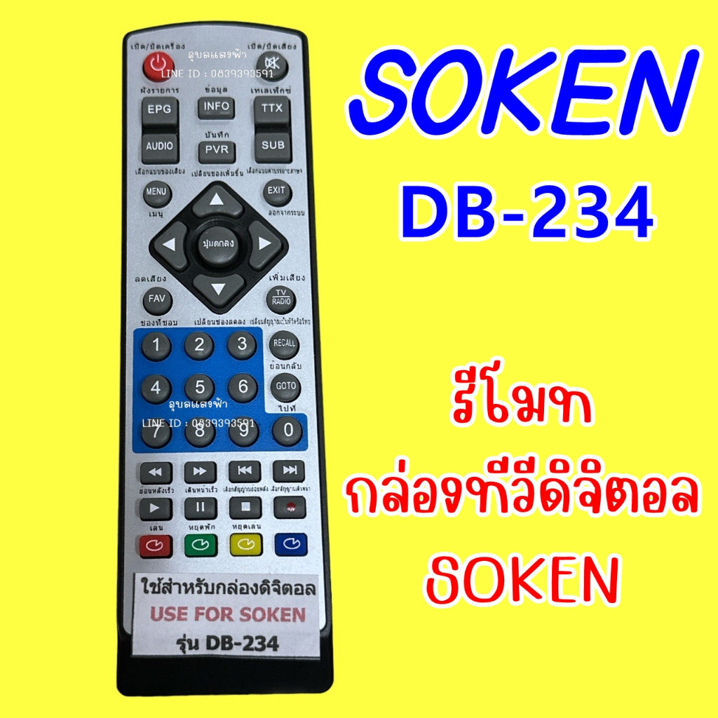 รีโมทกล่องดิจิตอล SOKEN DB-234 โซเคน