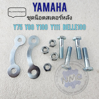 ชุดน็อตสเตอร์หลัง น็อตสเตอร์หลัง y80 y75 y100 y111 belle100 ชุดน็อตสเตอร์หลัง yamaha y80 y75 y100 y111 belle100