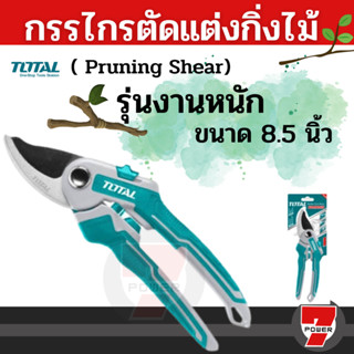 Total กรรไกรตัดกิ่งไม้ รุ่นงานหนัก ขนาด 8.5 นิ้ว (220 มม.)  กรรไกรตัดแต่งกิ่งไม้ รุ่น THT0601 ( Pruning Shear )