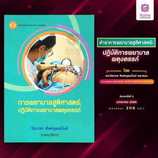 การพยาบาลสูติศาสตร์: ปฏิบัติการพยาบาลผดุงครรภ์