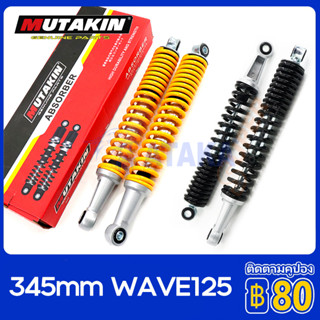 MUTAKIN โช้คคู่ โช้คหลังเวฟ125/เวฟ125i 345MM โช้คหลัง Rear shock HONDA Wave 125/125I 345มิล ส่งเร็วทันใจ