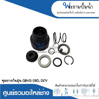 อะไหล่เครื่องมือช่าง ชุดยางกันฝุ่น GBH2-28D,DFV สินค้าสามารถออกใบกำกับภาษีได้