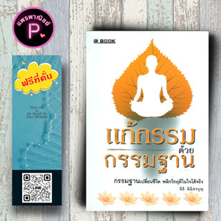 หนังสือ ราคา 165 บาท แก้กรรมด้วยกรรมฐาน : ธรรมะ ศาสนา และปรัชญา วิปัสสนา สมาธิ กรรมฐาน