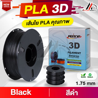 MOTOR 【PLA】Printer 1.75mm. / 1 KG. เส้นพลาสติก3D PLA/Filament/Printer/3D Printing Filament PLA