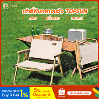 Janet เก้าอี้พับ Top Sun kermit chair ปิคนิค เก้าอี้สนามพับ