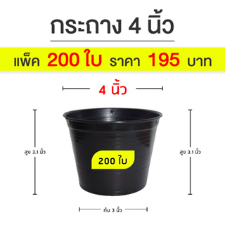 กระถาง 4 นิ้ว แพ็ค 200 ใบ ส่งจากโรงงาน