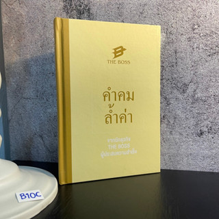 หนังสือ (มือหนึ่ง) The boss คำคมล้ำค่า (ปกแข็ง) - จากนักธุรกิจ the boss ผู้ประสบความสำเร็จ