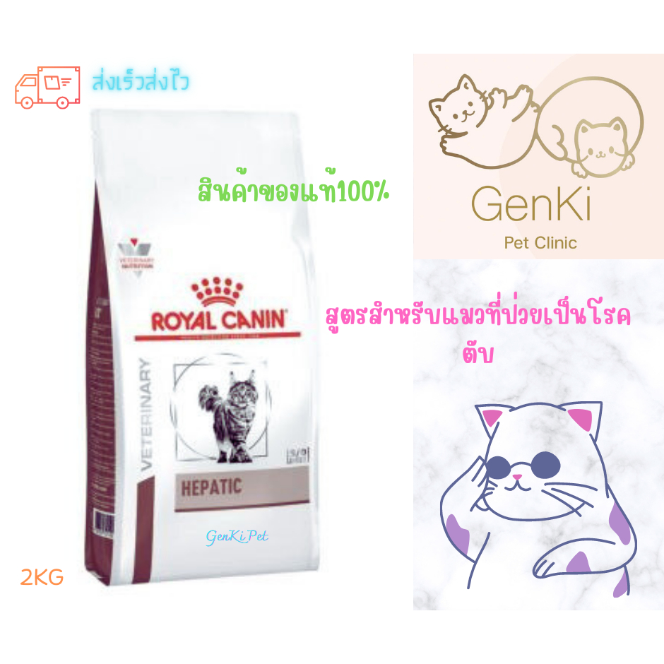 Royal canin Hepatic Cat 2KG สูตรสำหรับแมวที่ป่วยเป็นโรคตับ