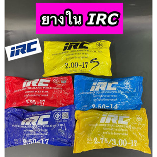 ยางใน IRC ขอบ 14,17 มีหลายเบอร์ให้เลือก