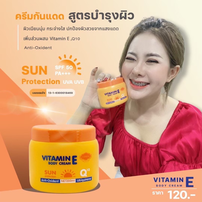 กันแดดผิวกาย วิตามินอี คิวเท็น 200ml. (แบรนด์อีวรรณ)