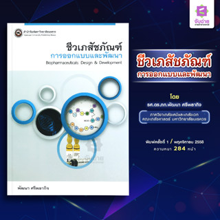 ชีวเภสัชภัณฑ์: การออกแบบและพัฒนา