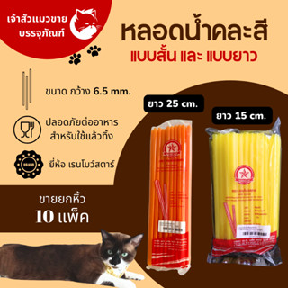 หลอดดูดน้ำคละสี หลอดสั้นคละสี หลอดยาวคละสี หลอดดูดน้ำขนาด 6.5mm (ยกหิ้ว10แพ็ค)