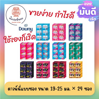 ดาวน์นี่ปรับผ้านุ่ม แบบซอง ขนาด 19-25 มล. จำนวน 24 ซอง