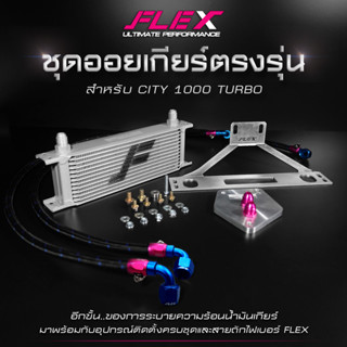 ชุดออยคูลเลอร์ FLEX 13 ชั้น พร้อมขายึด ตรงรุ่น สำหรับใส่รถ HONDA CITY 1.0 TURBO oil cooler ออยเกียร์ city 1000