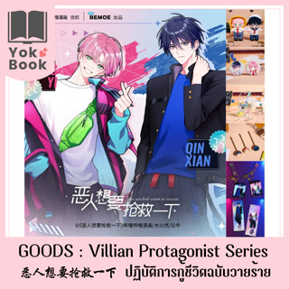 [Pre-Order]  Goods Villian Protagonist  : 恶人想要抢救一下 ปฏิบัติการกู้ชีวิตฉบับวายร้าย  (GYQ004)**อ่านรายละเอียดก่อนสั่งซื้อ**