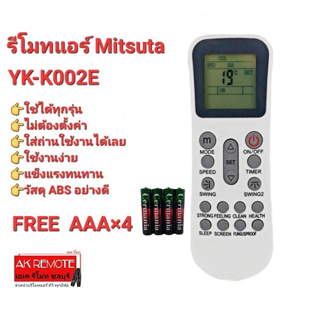 ออกใบกำกับภาษีได้ (ฟรีถ่าน)Mitsuta รีโมทแอร์ รุ่น YK-K/002E ปุ่มตรงทรงเหมือนใส่ถ่านใช้ได้เลย