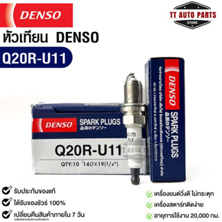 หัวเทียน Denso แท้ 💯% Q20R-U11 MADE IN JAPAN (1หัว)