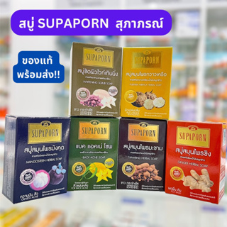 สบู่ SUPAPORN สุภาภรณ์ มีให้เลือก6สูตร 100กรัม