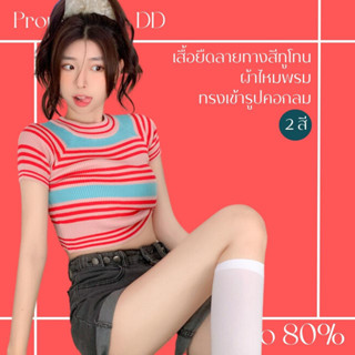 โปรดีๆ🔖ลด 80% เสื้อยืดลายทางสีทูโทน 2 สี ผ้าไหมพรม ทรงเข้ารูปคอกลม