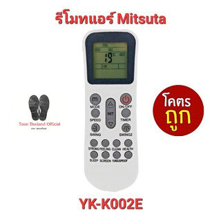 💥💥ส่งฟรี💥💥รีโมทแอร์ Mitsuta รุ่น YK-K002E ปุ่มตรงทรงเหมือนใส่ถ่านใช้ได้เลย