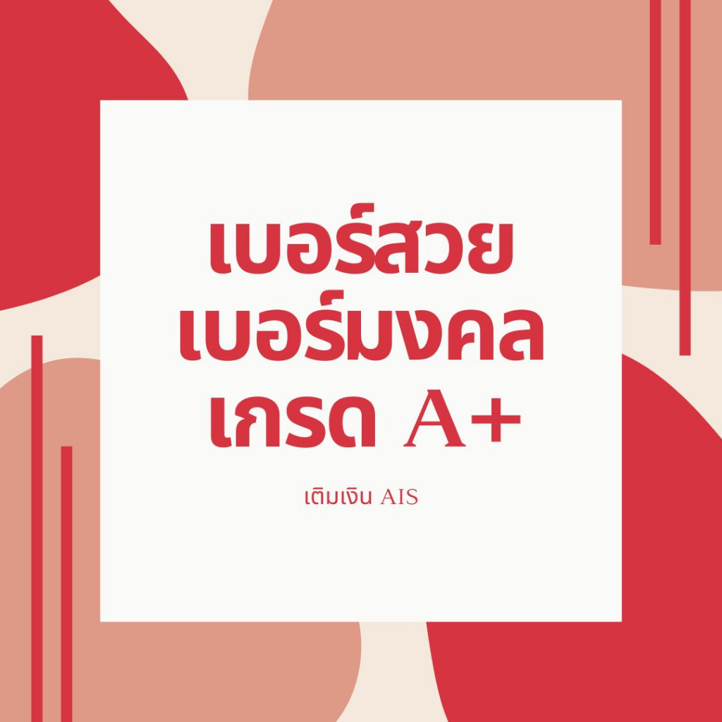 เบอร์มงคล A+ เบอร์สวย เติมเงิน ais เบอร์เสริมดวง เศรษฐี ซิมการ์ด sim card ชุด2 Theory Numbers ทฤษฎีตัวเลข