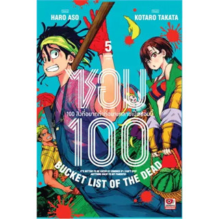 ซอม100✨100 สิ่งที่อยากทำก่อนจะกลายเป็นซอมบี้