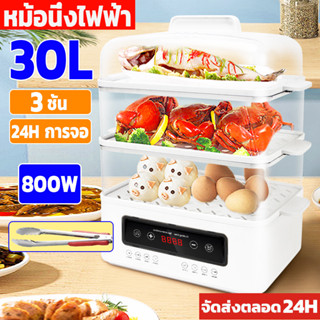 หม้อนึ่งไฟฟ้า 3 ชั้น 30L หม้อนึ่งไฟฟ้าขนาดใหญ่ นึ่งไฟฟ้า หม้อนึ่งข้าวโพด เตานึ่งไฟฟ้า ที่นึ่งไฟฟ้า หม้อนึ่งอเนกประสงค์